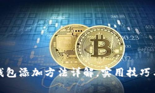 微信数字钱包添加方法详解，实用技巧与注意事项