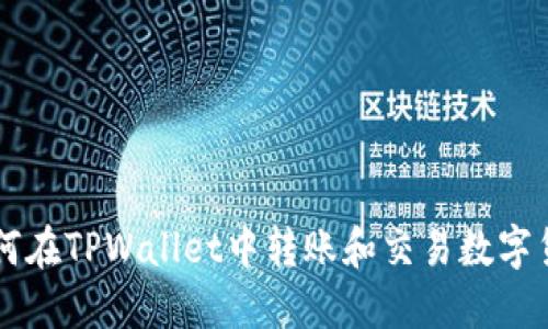 如何在TPWallet中转账和交易数字货币