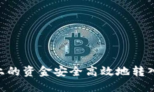 如何将手上的资金安全高效地转入TPWallet