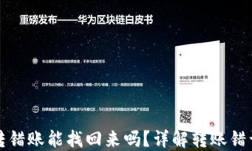 
TPWallet转错账能找回来吗？详解转账错误应对措施