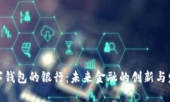 数字钱包的银行：未来金融的创新与发