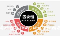 : 苹果手机如何成功安装TPWallet：详细