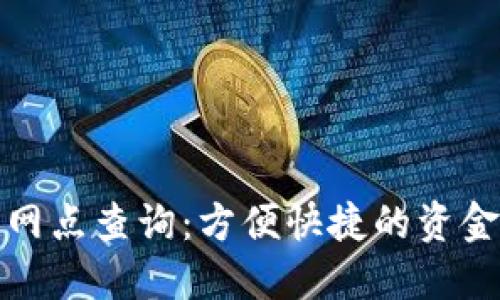 数字钱包归属网点查询：方便快捷的资金管理解决方案