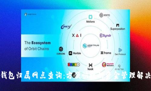 数字钱包归属网点查询：方便快捷的资金管理解决方案