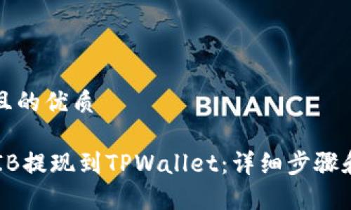 思考一个且的优质

如何将SHIB提现到TPWallet：详细步骤和注意事项