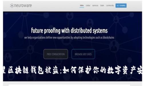 明星区块链钱包被盗：如何保护你的数字资产安全
