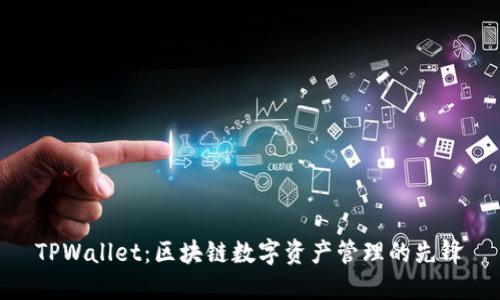 TPWallet：区块链数字资产管理的先锋