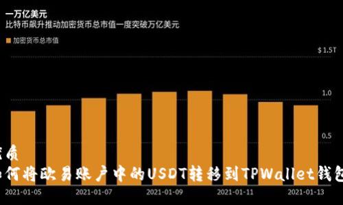 优质
如何将欧易账户中的USDT转移到TPWallet钱包？