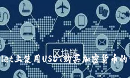 在TPWallet上使用USDT购买加密货币的详尽指南