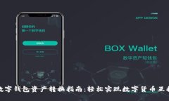 数字钱包资产转换指南：轻松实现数字