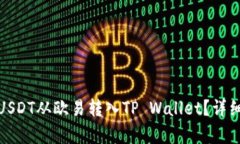 : 如何将USDT从欧易转入TP Wallet？详细步