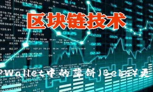 如何将TPWallet中的薄饼（Bebs）更改为中文