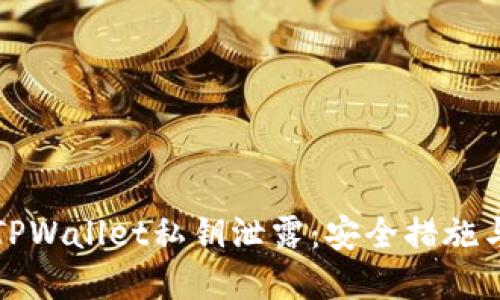 如何应对TPWallet私钥泄露：安全措施与解决方案