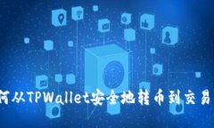 如何从TPWallet安全地转币到交易所？