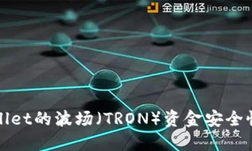 TPWallet的波场（TRON）资金安全性详解