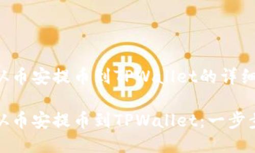 如何从币安提币到TPWallet的详细指南

如何从币安提币到TPWallet：一步步详解