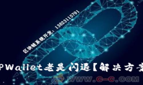 优质 为什么TPWallet老是闪退？解决方案及其原因解析