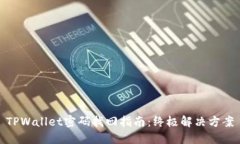 TPWallet密码找回指南：终极解决方案