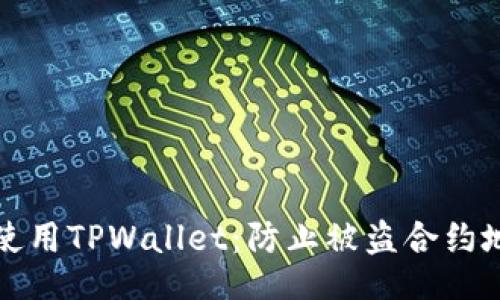 且的
如何安全使用TPWallet：防止被盗合约地址的指南