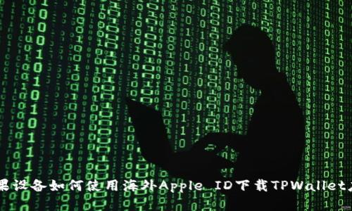 苹果设备如何使用海外Apple ID下载TPWallet应用