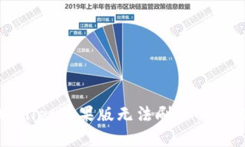 TPWallet苹果版无法刷新解决指南