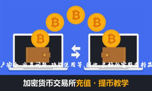 关于TPWallet客服的联系方式

TPWallet是一个数字资产钱包，专注于提供安全、便捷的加密货币管理服务。用户在使用过程中可能会遇到各种问题，如账户安全、交易问题、功能使用等，因此，良好的客服支持显得尤为重要。为了帮助用户更顺利地使用TPWallet，我们将详细探讨该平台的客服联系方式、常见问题以及一些使用建议。

### TPWallet客服联系方式与帮助指南