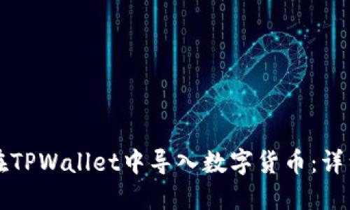 如何在TPWallet中导入数字货币：详细指南