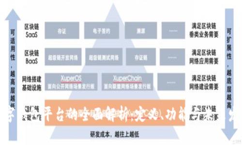 数字钱包平台的全面解析：定义、功能与未来发展