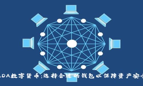 ADA数字货币：选择合适的钱包以保障资产安全