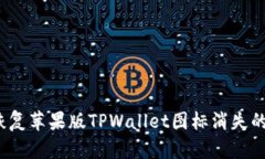 如何恢复苹果版TPWallet图标消失的问题