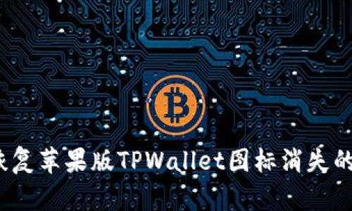 如何恢复苹果版TPWallet图标消失的问题？