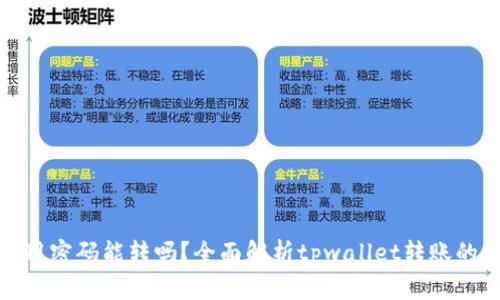 tpwallet转账只用密码能转吗？全面解析tpwallet转账的安全性与便利性