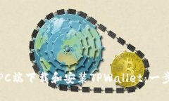 如何在PC端下载和安装TPWallet：一步步