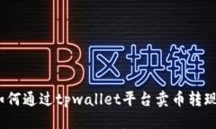 优质tpwallet：如何通过tpwallet平台卖币