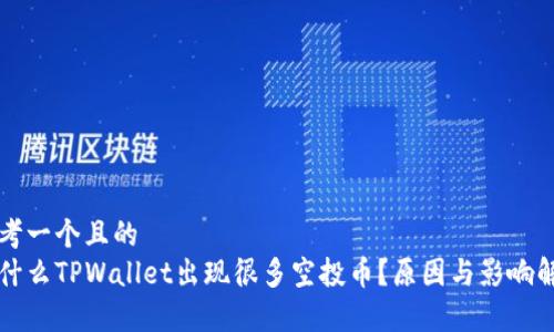 思考一个且的  
为什么TPWallet出现很多空投币？原因与影响解析