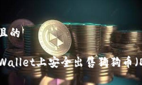 思考一个且的

如何在TPWallet上安全出售狗狗币（Dogecoin）