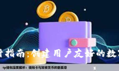 加密钱包UI设计指南：创建用户友好的数字资产管理界面