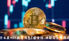   什么是MSC数字钱包？安全性、功能与