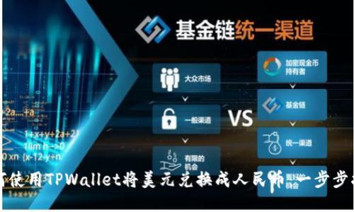 如何使用TPWallet将美元兑换成人民币：一步步指南