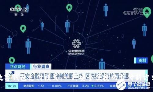 数字钱包支付模式：一种安全便捷的支付新方式