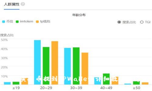 如何将MNC小黄人币提到TPWallet：详细教程与常见问题解答