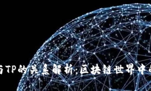 麦子钱包与TP的关系解析：区块链世界中的互联互通