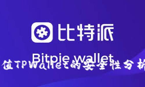 手机充值TPWallet的安全性分析与评估