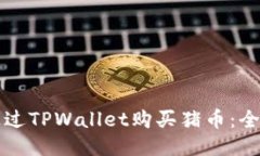 如何通过TPWallet购买猪币：全面指南