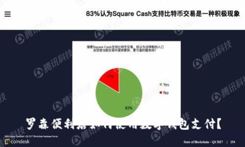 罗森便利店如何使用数字钱包支付？