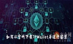 :如何从官网下载TPWallet并进行安装