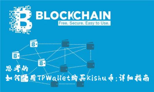 思考的
如何使用TPWallet购买Kishu币：详细指南