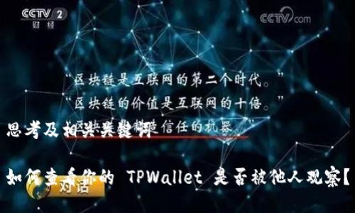 思考及相关关键词

如何查看你的 TPWallet 是否被他人观察？