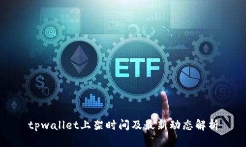 tpwallet上架时间及最新动态解析