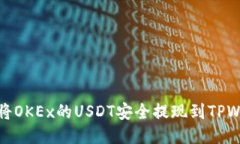 优质如何将OKEx的USDT安全提现到TPWall